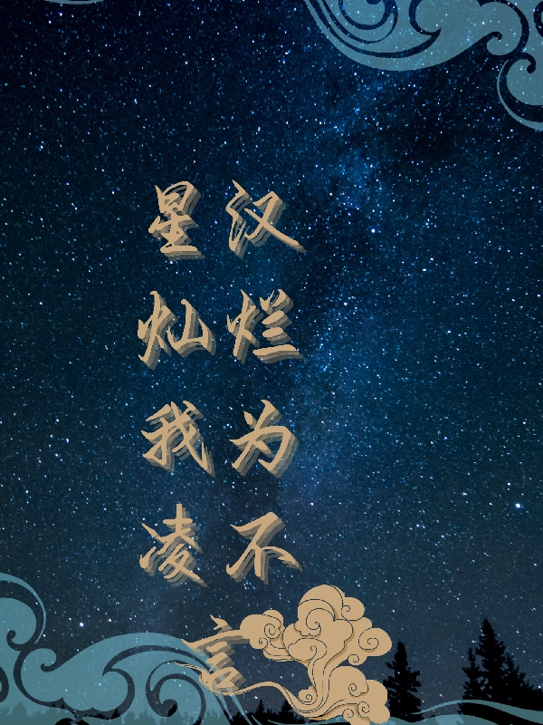 凌不言凌不疑小说全文免费阅读，星汉灿烂：我为凌不言最新章节阅读