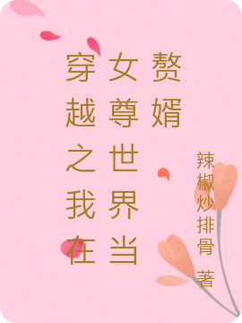 穿越之我在女尊世界當贅婿