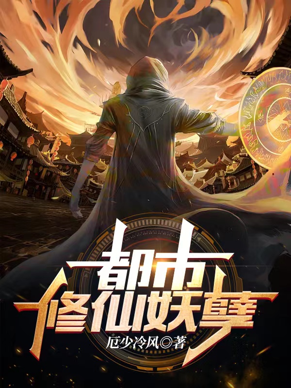 都市修仙妖孽小说，都市修仙妖孽陈无道-优文网