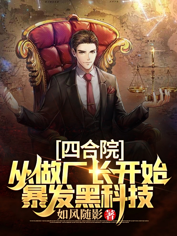 求四合院，从做厂长开始暴发黑科技小说免费资源