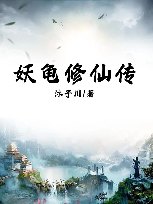 求妖龟修仙传小说免费资源-瑞奇文学