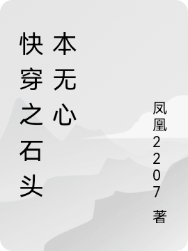 已完结小说《快穿之石头本无心》在线全文阅读
