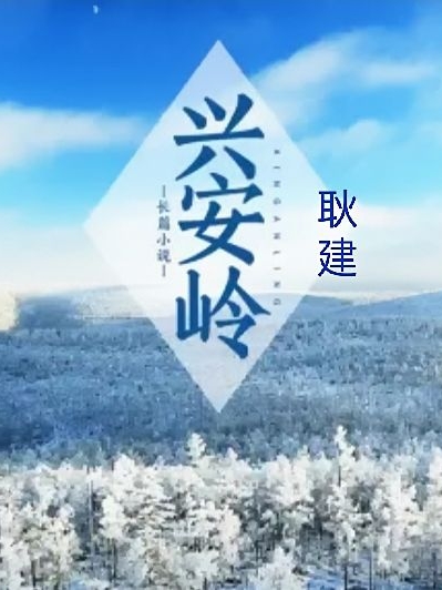 兴安岭免费阅读