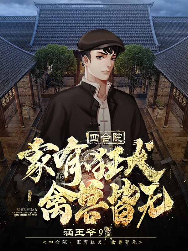 四合院：家有狂犬，禽兽皆无免费阅读，四合院：家有狂犬，禽兽皆无全文在线阅读-优文网