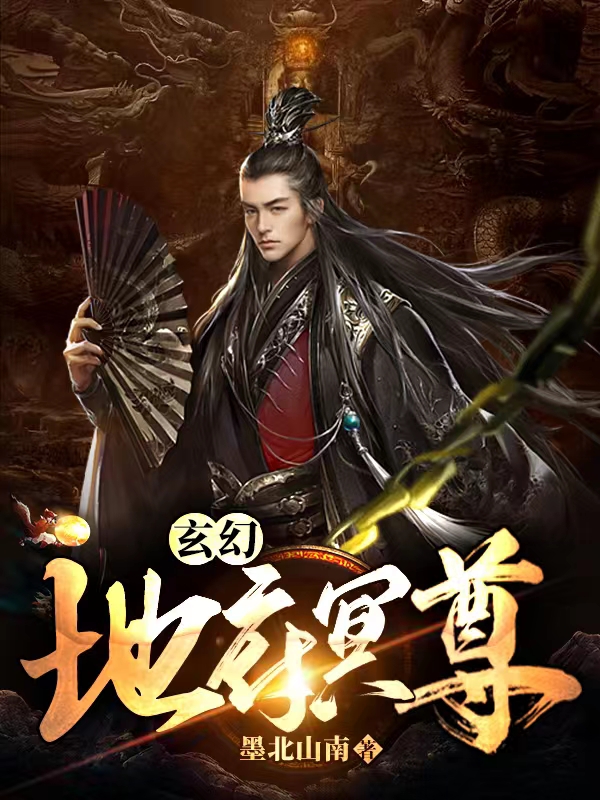 《玄幻，地府冥尊》小说章节列表免费试读，叶暮辰孟赦清小说在线阅读