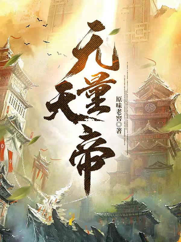 无量天帝李秋寒，无量天帝小说免费阅读-优文网