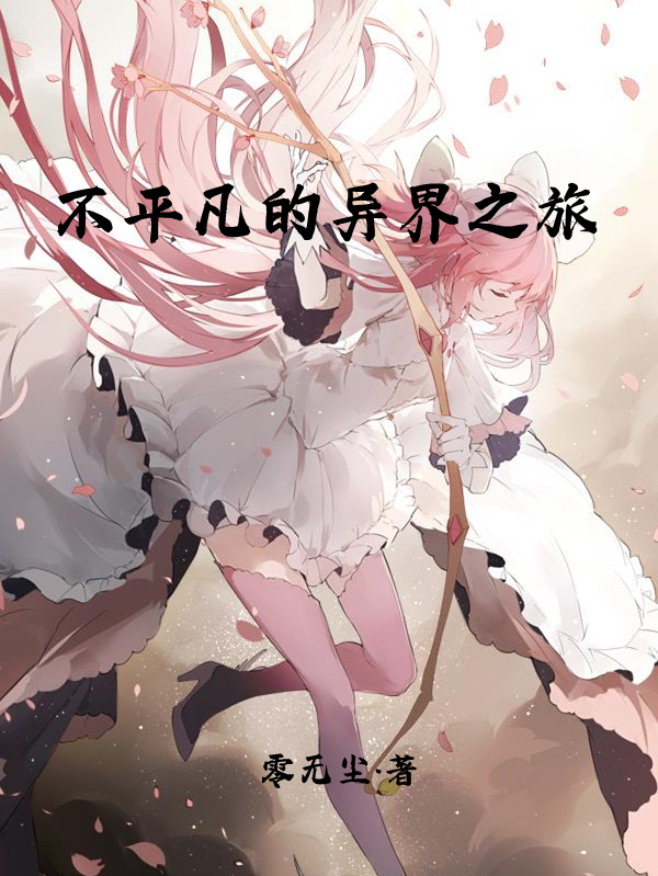 不平凡的异界之旅宁平小说在线全文免费阅读