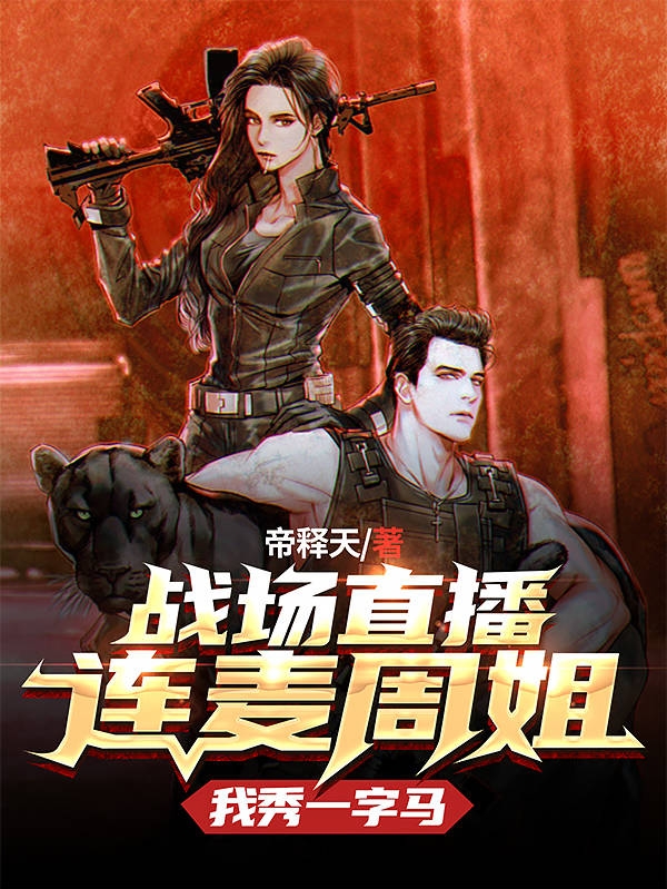 战场直播连麦周姐，我秀一字马免费阅读