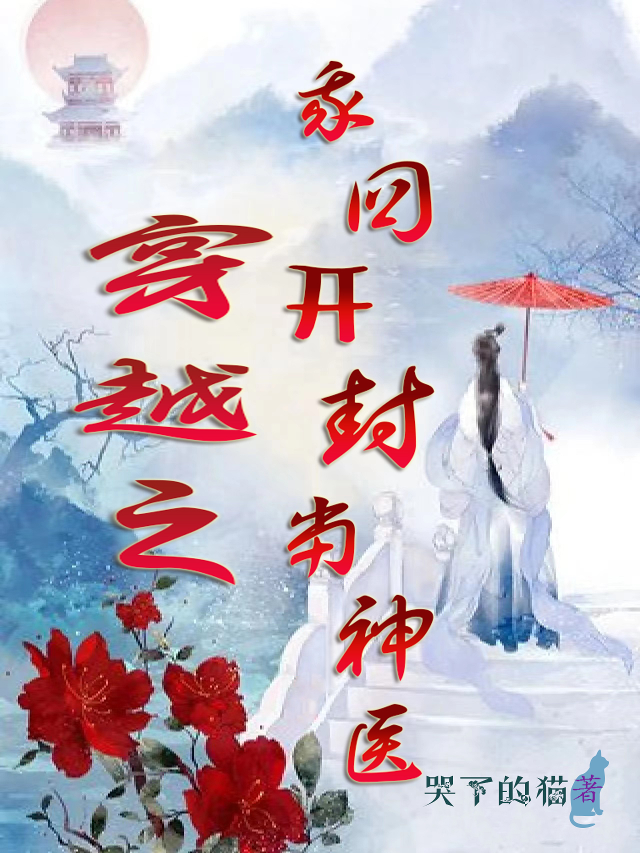 穿越之我回开封当神医夏星轩张子雍，穿越之我回开封当神医全文在线阅读