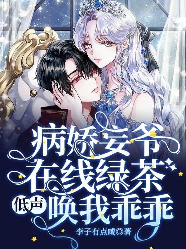 病娇妄爷在线绿茶，低声唤我乖乖在线阅读郁九思桑妄小说免费看