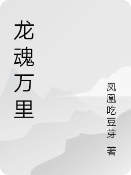 ‘赵元敏罗贵小说全文免费阅读，《龙魂万里》最新章节’的缩略图