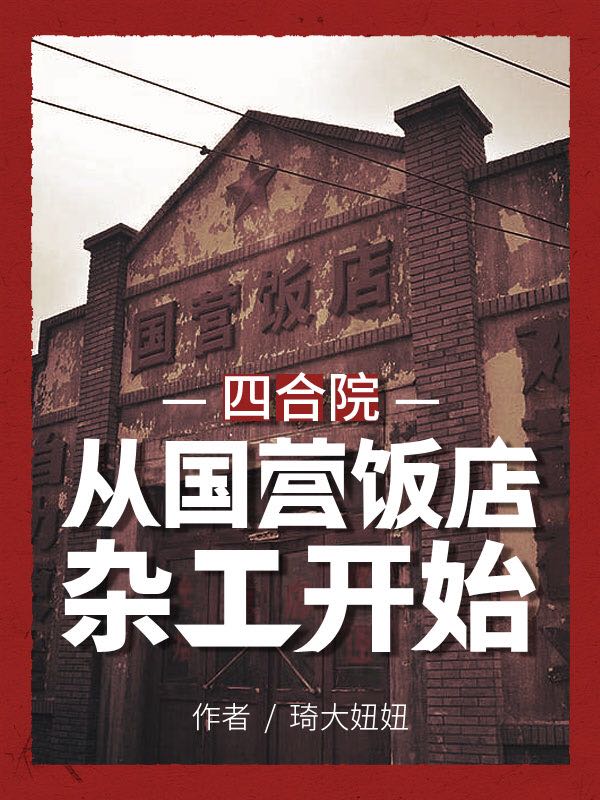 陆阳薛妮儿小说在哪可以免费看，四合院：从国营饭店杂工开始全文免费阅读