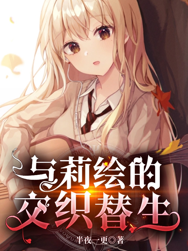 小说《与莉绘的交织替生》全文免费阅读