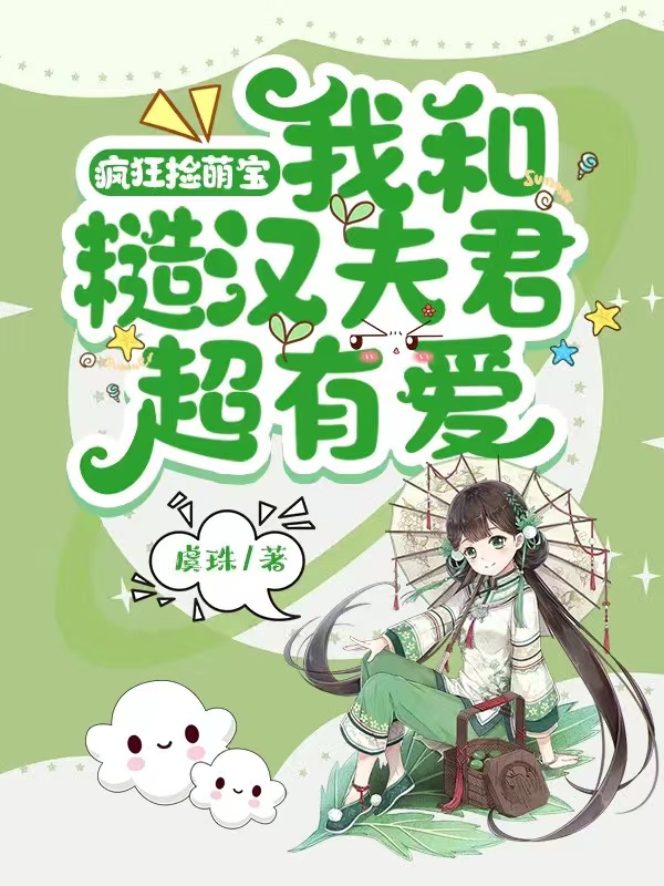 疯狂捡萌宝：我和糙汉夫君超有爱小说，疯狂捡萌宝：我和糙汉夫君超有爱阮瑶瑶穆霖