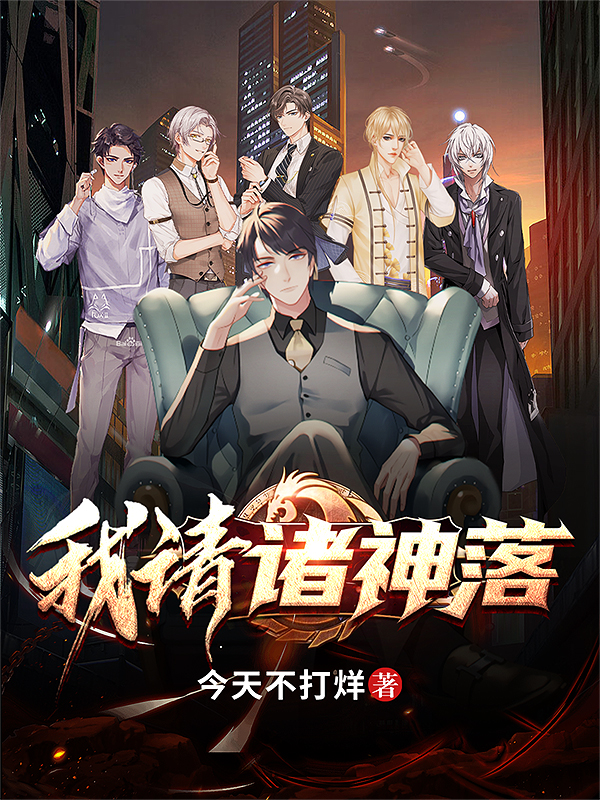 我请诸神落免费阅读，我请诸神落章节目录