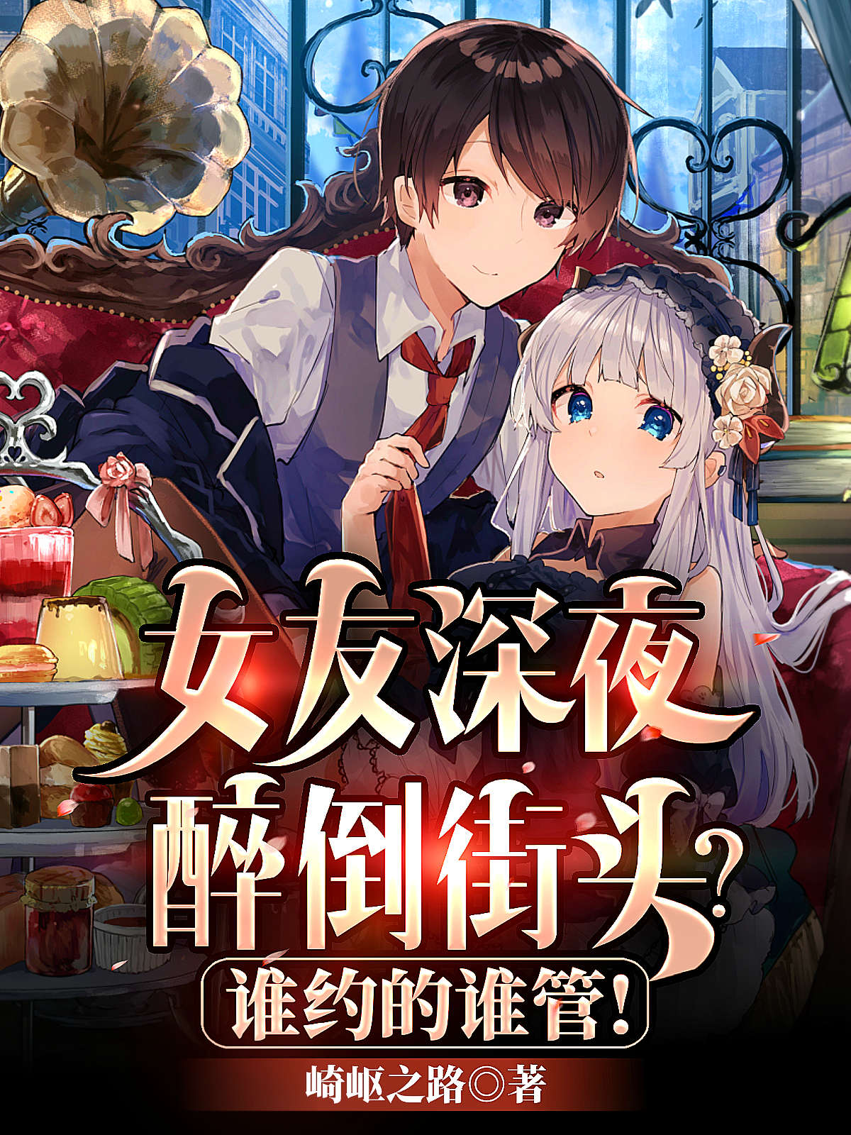 女友深夜醉倒街头？谁约的谁管！最新章节（千夜小说全文阅读）-够力荐小说推荐网