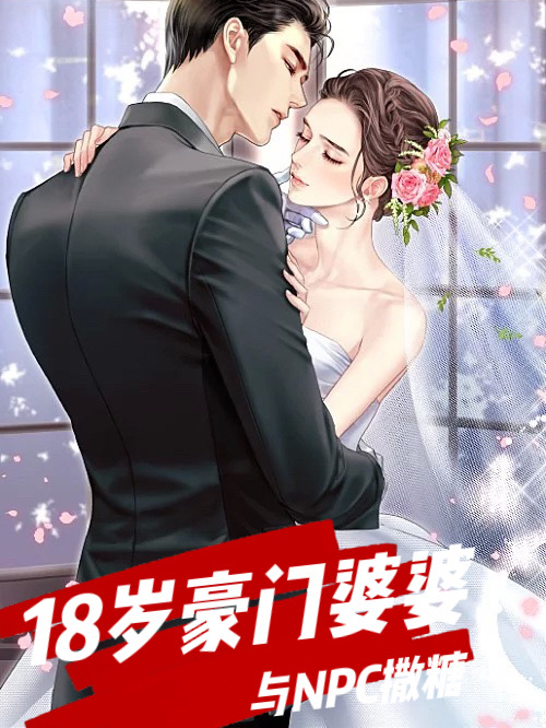 小说白桃夙镜最新章节阅读，18岁豪门婆婆与NPC撒糖完整版阅读