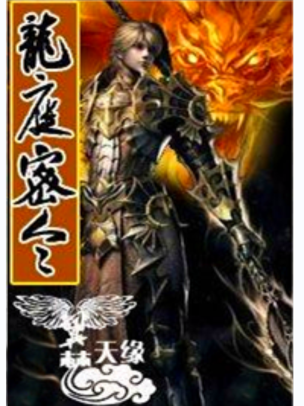 龙庭密令主角张涛小说完整版全文在线阅读-美文小说