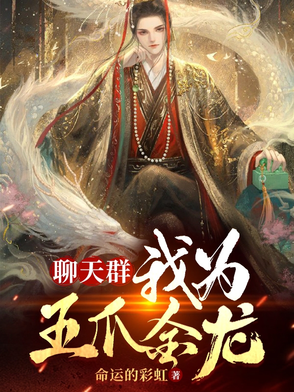 小说敖光聊天群：我为五爪金龙在线免费阅读