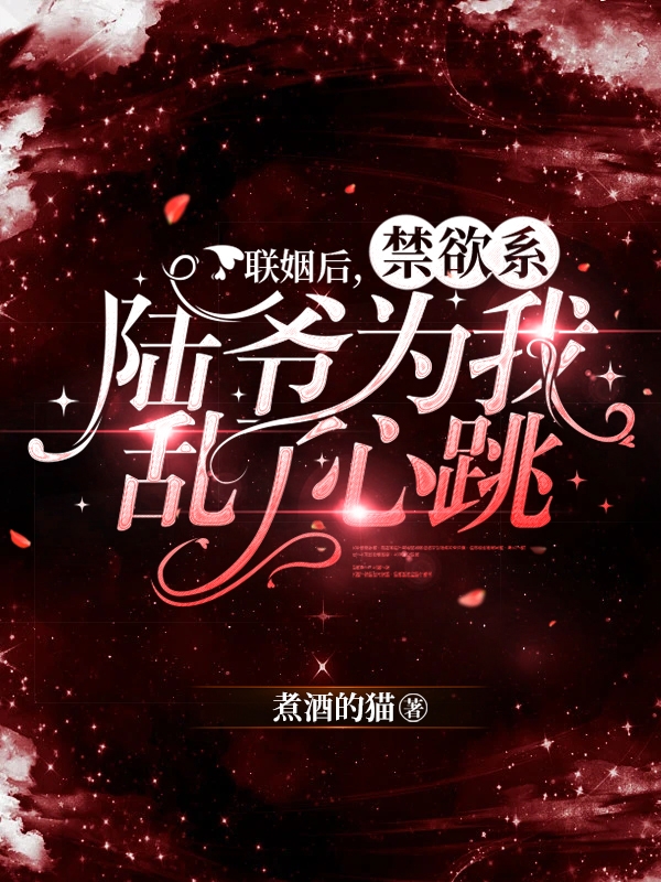 小说《联姻后，禁欲系陆爷为我乱了心跳》在线全文阅读