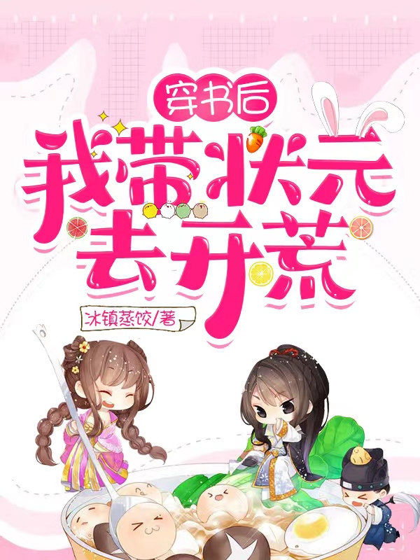 小说《穿书后，我带状元去开荒》全文免费阅读-美文小说