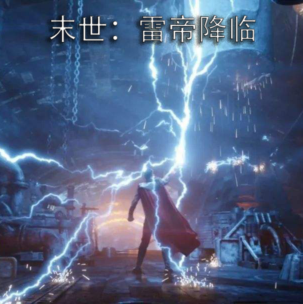 末世雷帝降临免费阅读