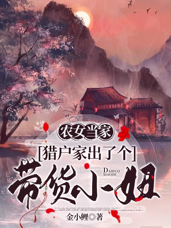 农女当家，猎户家出了个带货小妞许沐烟靳子晗小说在线全文免费阅读
