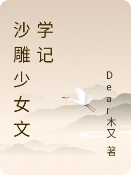 锦里阿锦小说最新章节阅读，沙雕少女文学记全文免费阅读
