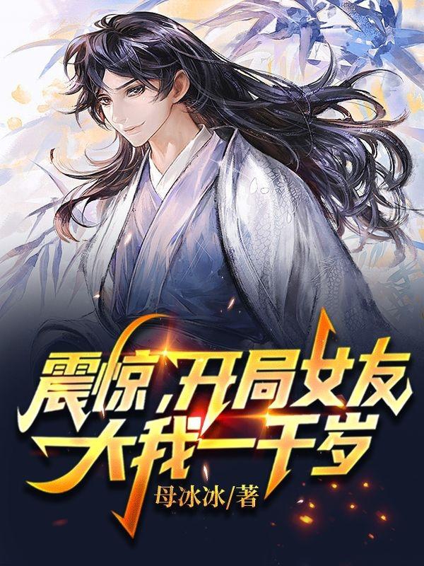 震惊！开局女友大我一千岁！方平秦芷柔，震惊！开局女友大我一千岁！全文在线阅读-优文网