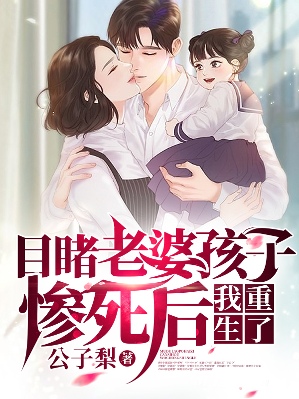 目睹老婆孩子惨死后，我重生了！免费阅读