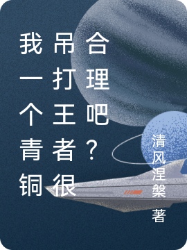 许仙小说叫什么（我一个青铜吊打王者很合理吧？免费阅读）