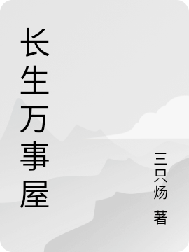 长生万事屋叶长生，长生万事屋在线无弹窗阅读-瑞奇文学