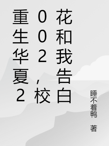 重生华夏2002，校花和我告白最新章节，重生华夏2002，校花和我告白免费阅读-优文网