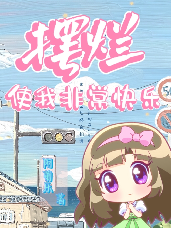 摆烂使我非常快乐在哪可以免费看，阿月宋白榆小说无广告阅读