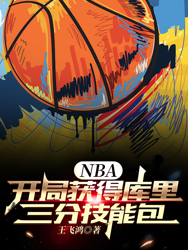王枫小说NBA：开局获得库里三分技能包完整版阅读