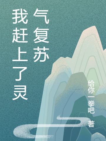 完整版《我赶上了灵气复苏》免费阅读