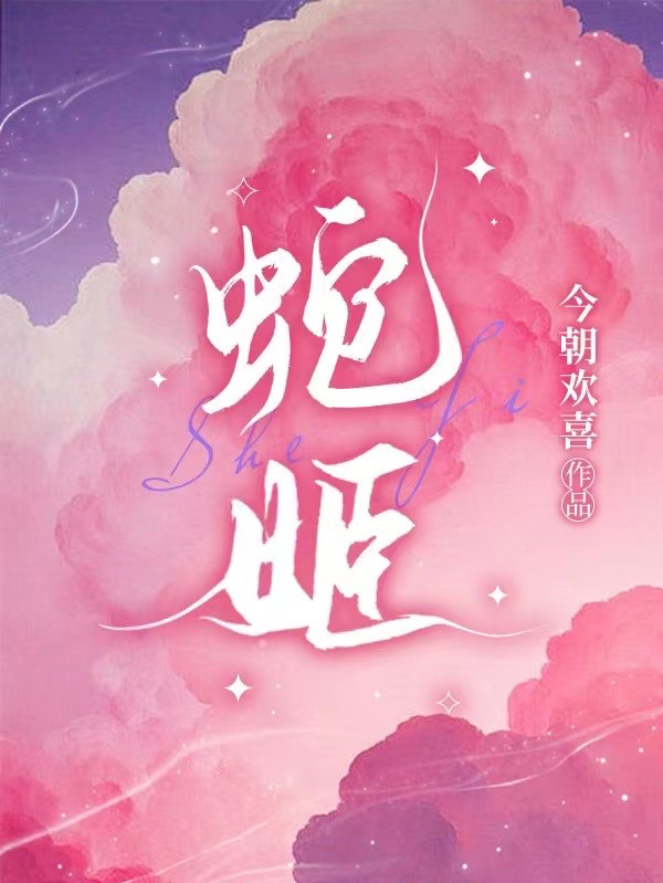 《蛇姬》全集免费在线阅读（符如因梵迦也）