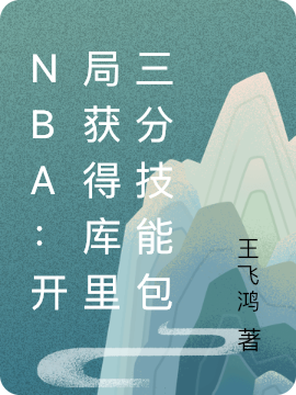 NBA：开局获得库里三分技能包免费阅读