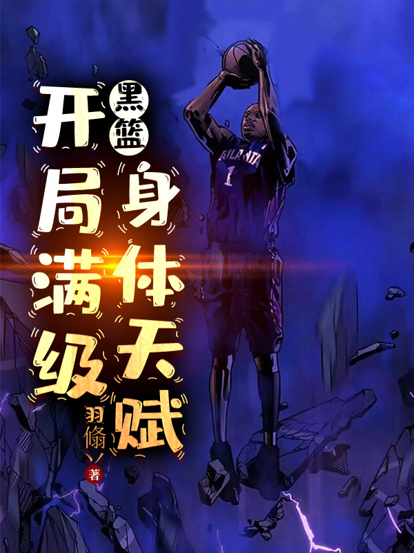 黑篮：开局满级身体天赋小说免费资源，黑篮：开局满级身体天赋在线阅读-瑞奇文学