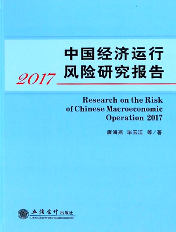 中国经济运行风险研究报告（2017）