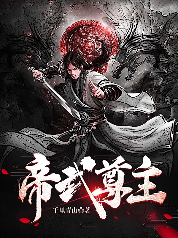 主角叫李凡白初雪小说帝武尊主全文免费阅读