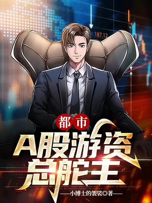 A股游资总舵主（唐鸿张让）在线免费阅读-优文网