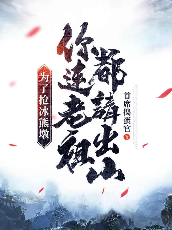《为了抢冰熊墩，你连老祖都请出山》小说全文在线试读，《为了抢冰熊墩，你连老祖都请出山》最新章节目录