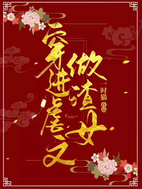 穿进虐文做渣女最新章节阅读，萧瑶燕昭小说全文免费阅读