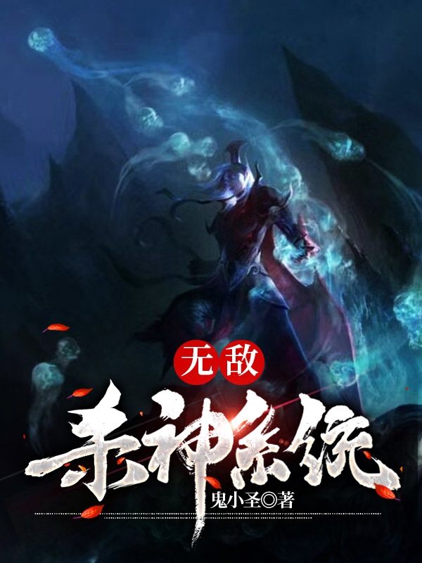 无敌杀神系统最新章节（林飞小说全文阅读）-够力荐小说推荐网
