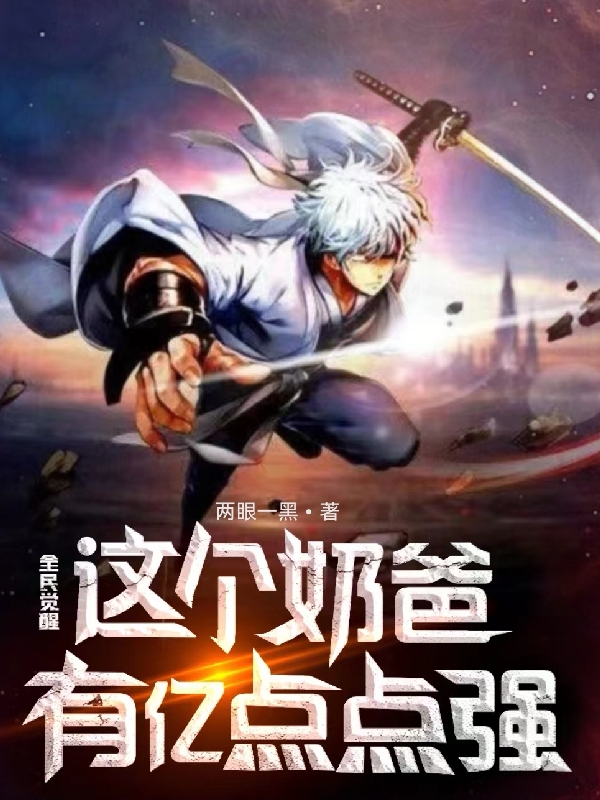 全民觉醒，这个奶爸有亿点点强林北北，全民觉醒，这个奶爸有亿点点强最新章节