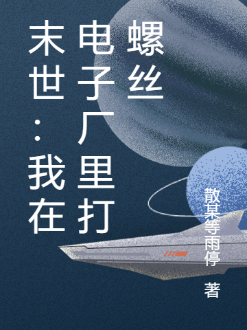 男女主人公陈杰小说末世：我在电子厂里打螺丝全文免费阅读