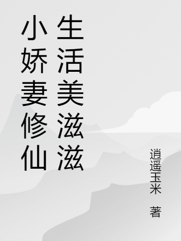 小说《小娇妻修仙生活美滋滋》在线全文阅读