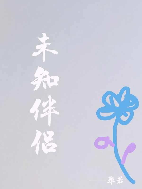未知伴侣免费阅读，未知伴侣酒九