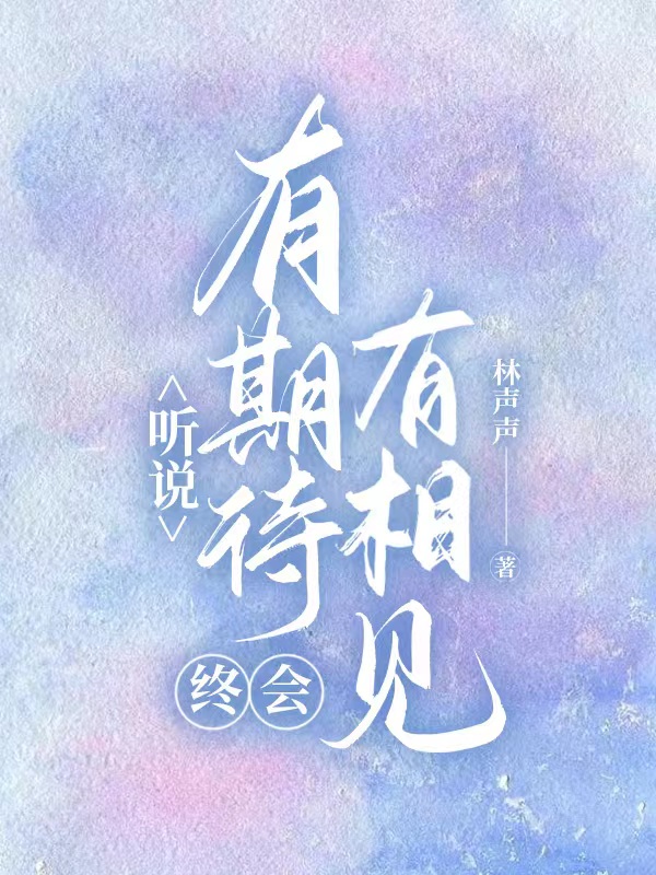 主角是林依倾南之川的小说听说，有期待终会有相见在哪里可以免费阅读
